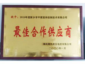 　新鄉(xiāng)市平原流體控制技術(shù)有限公司榮獲2019年度鄭州煤機(jī)液壓電控有限公司最佳合作供應(yīng)商及河南柴油機(jī)重工有限責(zé)任公司戰(zhàn)略合作供應(yīng)商等榮譽(yù)稱號(hào)！